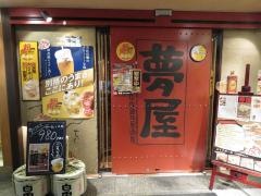 夢屋