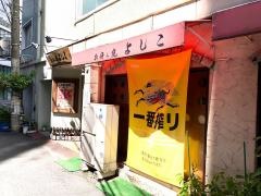 お好み焼よしこ