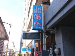 広島お好み焼福丸