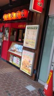 焼鳥日高　市川南口店
