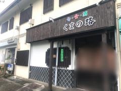 くまの路