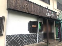 くまの路