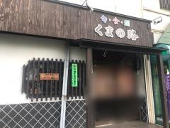くまの路