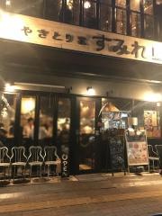 やきとり家すみれ　武蔵小杉店