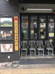 やきとり家すみれ　武蔵小杉店