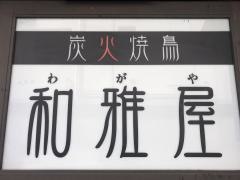 炭火焼鳥　和雅屋