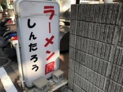 ラーメンしんたろう
