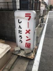 ラーメンしんたろう
