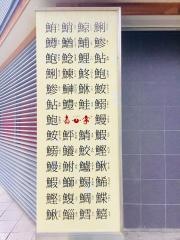 真心亭