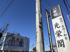 光栄閣