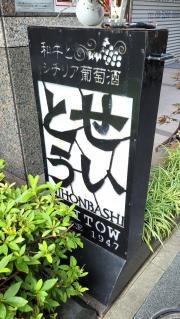 せいとう・本店