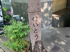 せいとう・本店