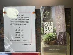 せいとう・本店
