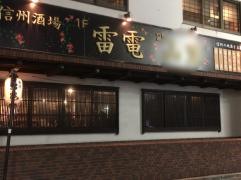 信州酒場　雷電