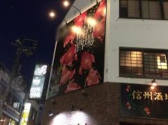 信州酒場　雷電