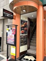 ステーキのくいしんぼ　柳ケ瀬本通店