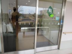 和み
