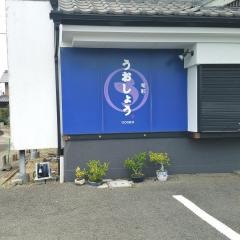 うおしょう