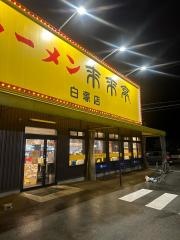 来来亭　白塚店