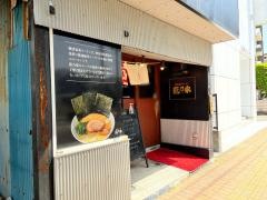 横浜家系ラーメン　龍乃家