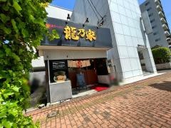 横浜家系ラーメン　龍乃家