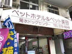 菊水ケネル
