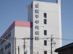 常盤平中央病院