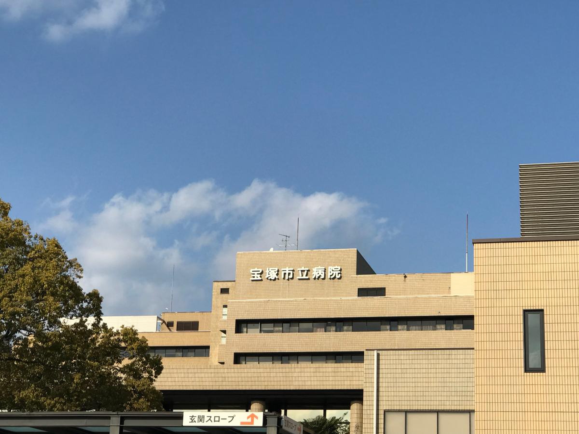 宝塚 市立 病院