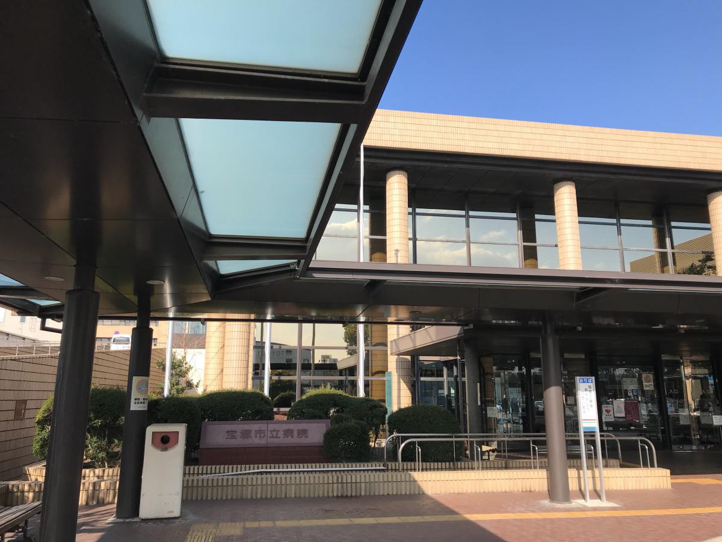 宝塚 市立 病院