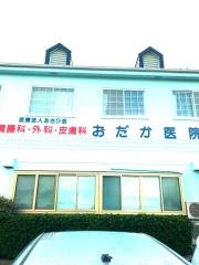 おだか医院