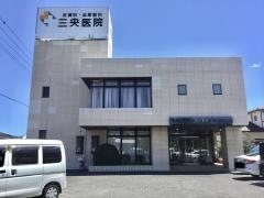 三央医院