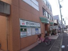 さくら内科クリニック