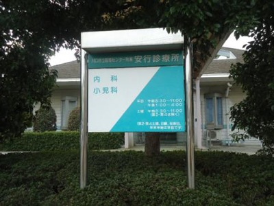 ドクターマップ 川口市立医療センター 安行診療所 川口市安行原