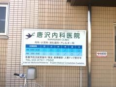 唐沢内科医院