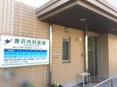 唐沢内科医院