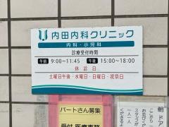 内田内科クリニック