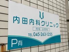 内田内科クリニック