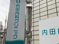 内田内科クリニック