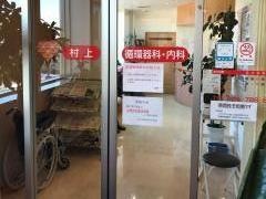 村上循環器科内科皮膚科