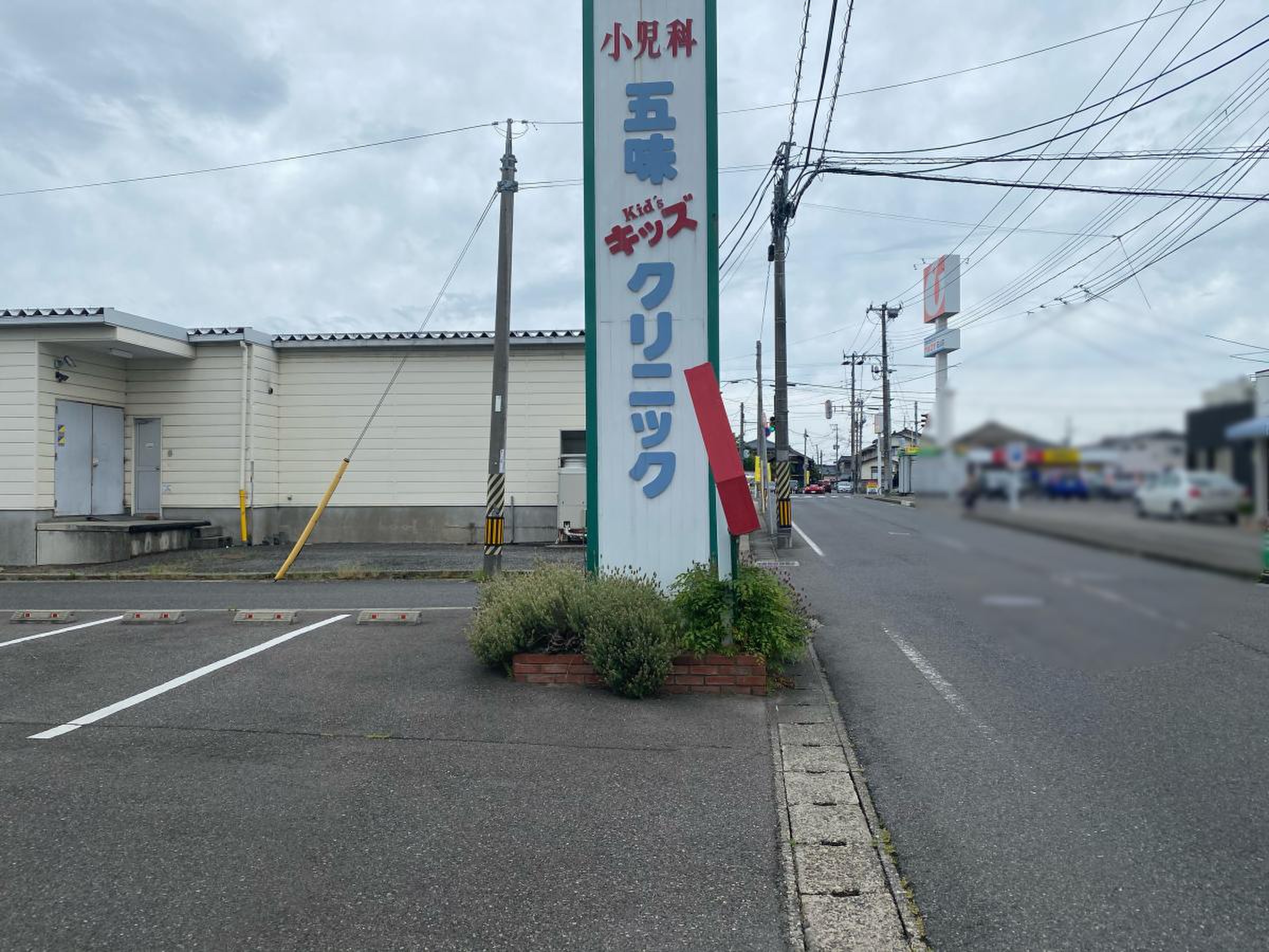 五味 キッズ クリニック