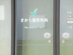 さかた整形外科医院