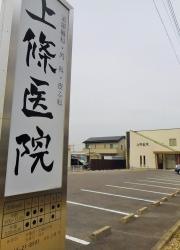 上條医院