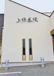 上條医院