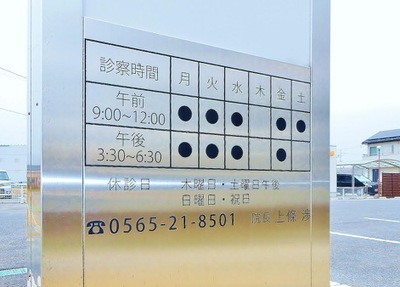 皮膚科の診察なら豊田市で評判の上條医院へ