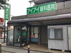 アイアイ眼科医院