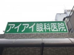 アイアイ眼科医院