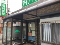アイアイ眼科医院