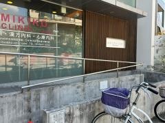みきこクリニック