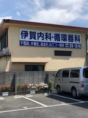伊賀内科・循環器科