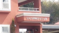 いとう内科クリニック